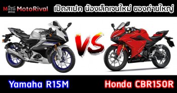 เทียบสเปค สปอร์ตน้องเล็ก Yamaha R15M vs Honda CBR150R ABS Yamaha R15M vs Honda CBR150R
