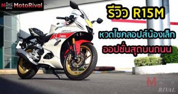 รีวิว Yamaha R15M