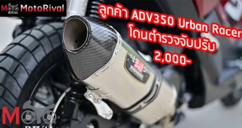 Honda ADV 350 ท่อดัง