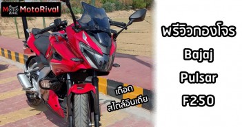 พรีวิวเดือด Bajaj Pulsar F250 ชมด่วนแบบเถื่อน ๆ สไตล์อินเดีย Preview Bajaj Pulsar F250