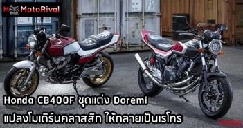 Honda CB400F Doremi ชุดแต่งแปลงโมเดิร์นคลาสสิก ให้กลายเป็นเรโทร Honda CB400F Doremi