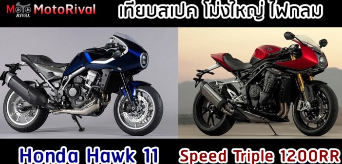 Honda Hawk 11 vs Triumph Speed Triple 1200 RR