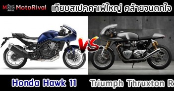 เทียบสเปค คาเฟ่ใหญ่ ฝาแฝดที่พลัดพราก? “Honda Hawk 11 vs Triumph Thruxton R” Honda Hawk 11 vs Triumph Thruxton R