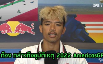 kong-interview-2022-americasgp-accident