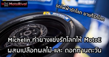 Michelin MotoE renewable tires