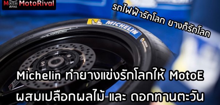 Michelin MotoE renewable tires