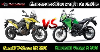 Suzuki V-Strom SX 250 vs Kawasaki Versys X 300