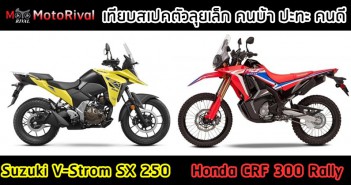 เทียบสเปคตัวลุยร่างเล็ก คนบ้า ปะทะ คนดี “Suzuki V-Strom SX 250 vs Honda CRF 300 Rally” Suzuki V-Strom SX 250 vs Honda CRF 300 Rally