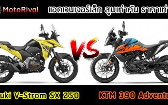 Suzuki V-Strom SX 250 vs KTM 390 Adventure