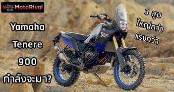 ลือ Yamaha Tenere 900 เครื่องใหญ่ 3 สูบ ตัวแรง กำลังจะมา? ลือ Yamaha Tenere 900