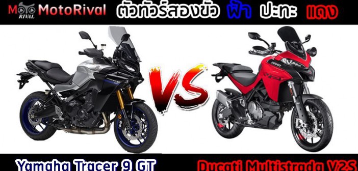 Yamaha Tracer 9 GT vs Ducati Multistrada V2S