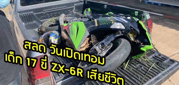 17-ZX6R-RIP