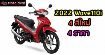 2022 Honda Wave110i 4 สีใหม่ ราคา เริ่ม 3.7 หมื่น 2022 Honda Wave110i ราคา