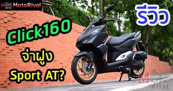 รีวิว Honda Click160