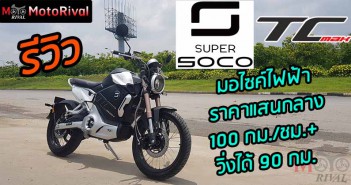 รีวิว Super SOCO TC-Max ไฟฟ้า ราคาแสนกลาง วิ่งได้ 90 กม. ความเร็ว 100kmph+