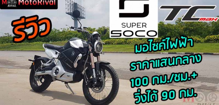 รีวิว Super SOCO TC-Max ไฟฟ้า ราคาแสนกลาง วิ่งได้ 90 กม. ความเร็ว 100kmph+