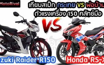 Suzuki-Raider-R150-VS-Honda-RS-X