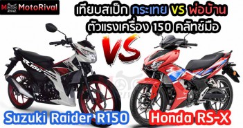 เปรียบเทียบสเปคทางเทคนิค Honda RS-X vs Suzuki Raider R150 Suzuki-Raider-R150-VS-Honda-RS-X