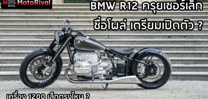 BMW R12 Rumor