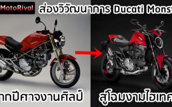 ประวัติ Ducati Monster