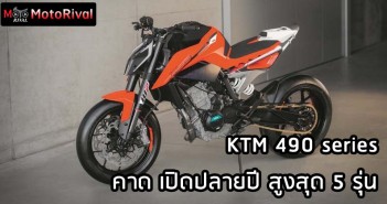 KTM 490 คาดเปิดตัวปลายปี สูงสุด 5 รุ่น KTM 490 series