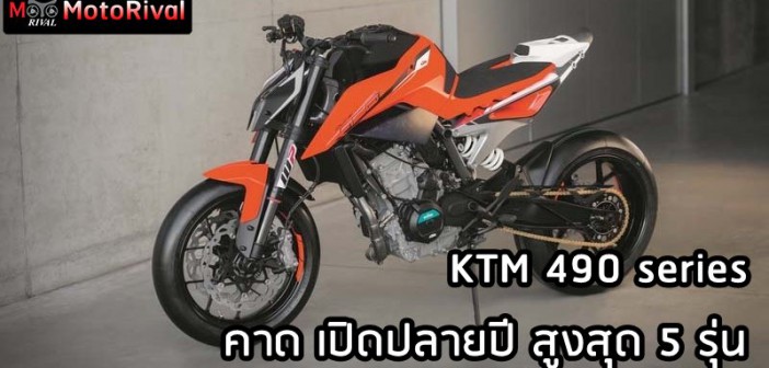 KTM 490 series