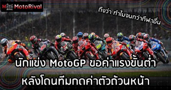 MotoGP minimun wage