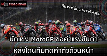 นักบิด MotoGP เรียกค่าแรงขั้นต่ำ หลังโดนกดค่าตัวถ้วนหน้า MotoGP minimun wage