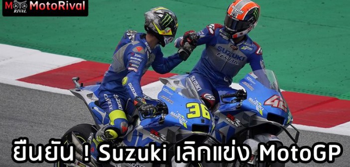 Suzuki MotoGP exit confirm
