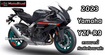 2023 Yamaha YZF-R9 เรนเดอร์สปอร์ต 3 สูบ ต้องมาจริงแล้วไหม? 2023 Yamaha YZF-R9