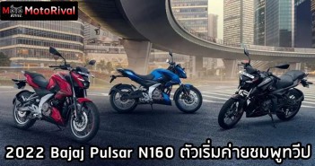 2022 Bajaj Pulsar N160 สปอร์ตเปลือยรุ่นเริ่ม จากยักษ์ใหญ่ชมพูทวีป 2022 Bajaj Pulsar N160