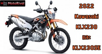 2022 Kawasaki KLX230SE ตัวลุยสายเขียว พร้อมโช้คหน้าหัวกลับ 2022 Kawasaki KLX230SE