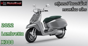 Lambretta X300 เตรียมเปิดตัว สัปดาห์นี้ 2022 Lambretta X300