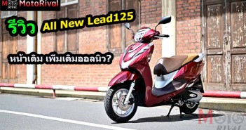 รีวิว 2022 Honda Lead125 หน้าเดิม แต่เพิ่มเติมคือ All New?