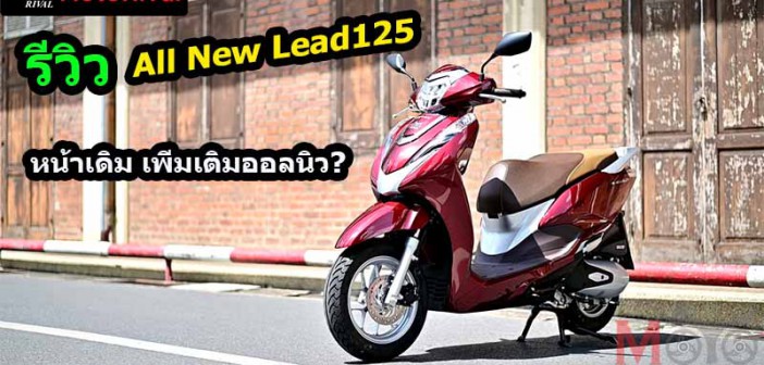 รีวิว 2022 Honda Lead125 หน้าเดิม แต่เพิ่มเติมคือ All New?