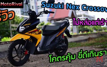 รีวิว Suzuki Nex Crossover