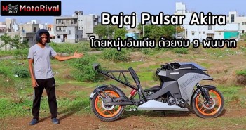 หนุ่มอินเดียแปลง Bajaj Pulsar เป็นรถ Akira ด้วยงบ 9 พันบาท Bajaj Pulsar NS160 Akira