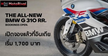 BMW G310RR เปิดจองที่อินเดีย