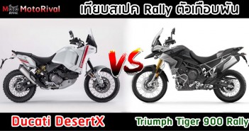 เทียบสเปค Rally ตัวเกือบพัน “Ducati DesertX VS Triumph Tiger 900 Rally” Ducati DesertX vs Triumph Tiger 900 Rally