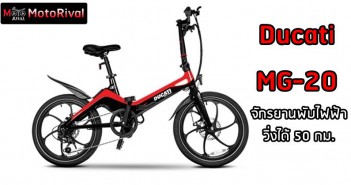 Ducati MG-20 จักรยานไฟฟ้า พับได้ ค่ายแดง Ducati MG-20 EV