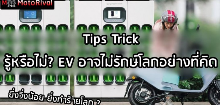 Tips Trick : EV pollution