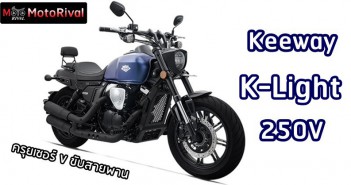 Keeway K-Light 250V ครุยเซอร์เล็กแดนมังกร จะมาไทยไหม? Keeway K-Light 250V