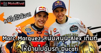 Marc Marquez support Alex to gp to Ducati