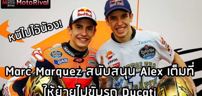 Marc Marquez support Alex to gp to Ducati
