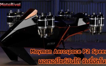 Mayman Aerospace P2 Speeder