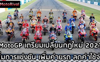 MotoGP 2027 rules