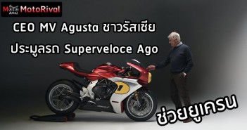 MV Agusta Superveloce Ago