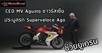 MV Agusta Superveloce Ago เปิดประมูล ระดมเงินช่วยยูเครน MV Agusta Superveloce Ago