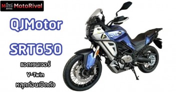 QJMotor SRT650