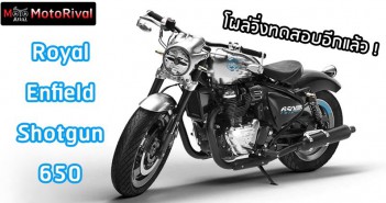 Spyshot Royal Enfield Shotgun 650 ครุยเซอร์ลูกซอง โผล่วิ่งจริง Royal Enfield Shotgun 650